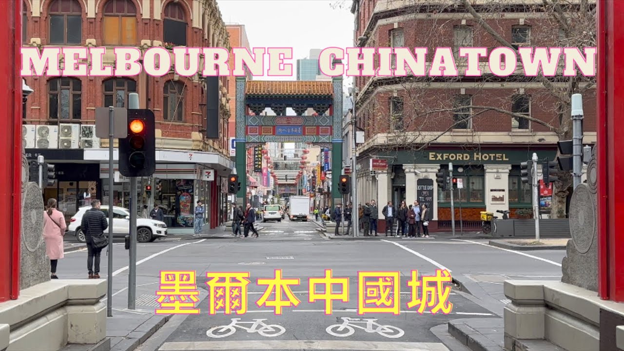 墨爾本中國城/ 澳洲/ 墨爾本/Melbourne/Chinatown/ 生活旅遊在澳洲第 29集