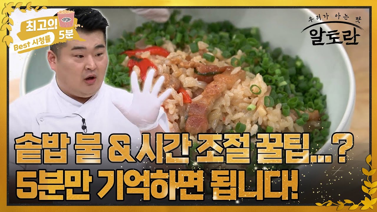 [최고의 5분_알토란] 알고 보면 쉬운 솥밥 불 조절 팁! 5분만 기억하세요!