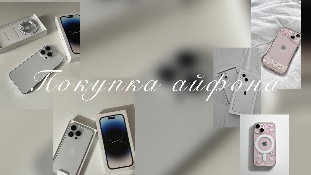 Покупка / айфона 14 про / купила айфон 14 про в 13 лет