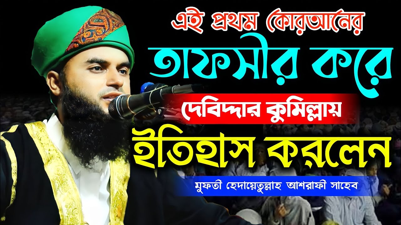 সেরা কোরআনের তাফসীরে কুমিল্লায় ইতিহাস।  মুফতী হেদায়েতুল্লাহ আশরাফী New waz 2023 #নতুন_ওয়াজ