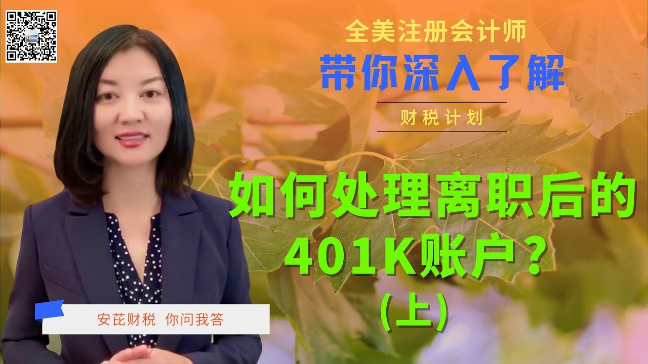 【第31期】 401K 退休账号使用注意事项系列；离职后如何处理401K？有哪些选择？转出401K 时应回避的税务小陷阱 （上）【安芘财税 你问我答】