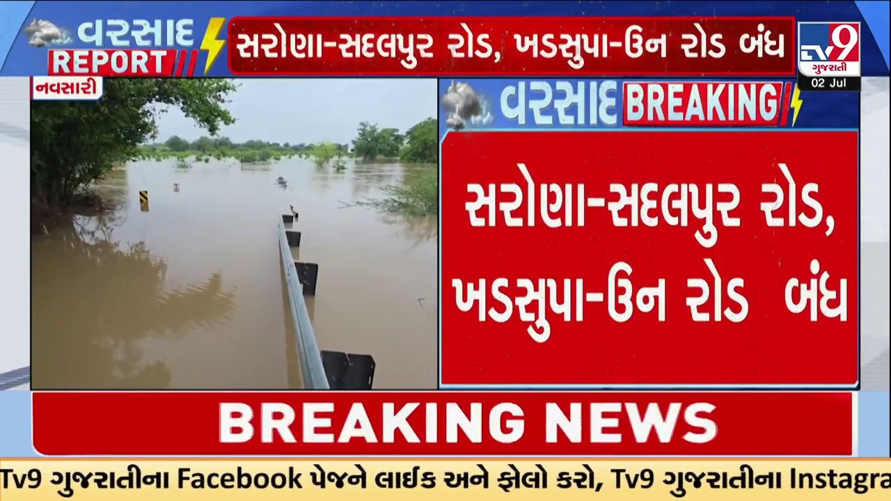 સરોણા-સદલપુર રોડ ખડસપા-ઉન રોડ બંધ |Roads Closed | Navsari | Gujarat Rain
