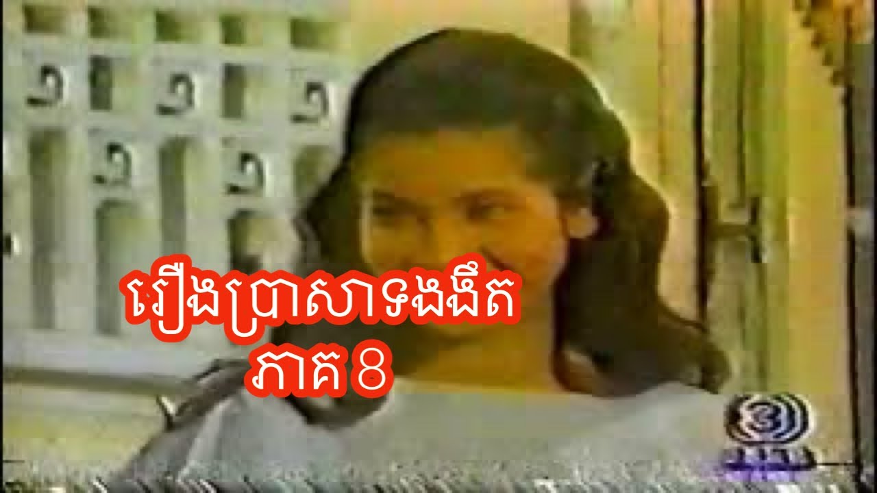 ប្រសាទងងឹត ភាគ 8