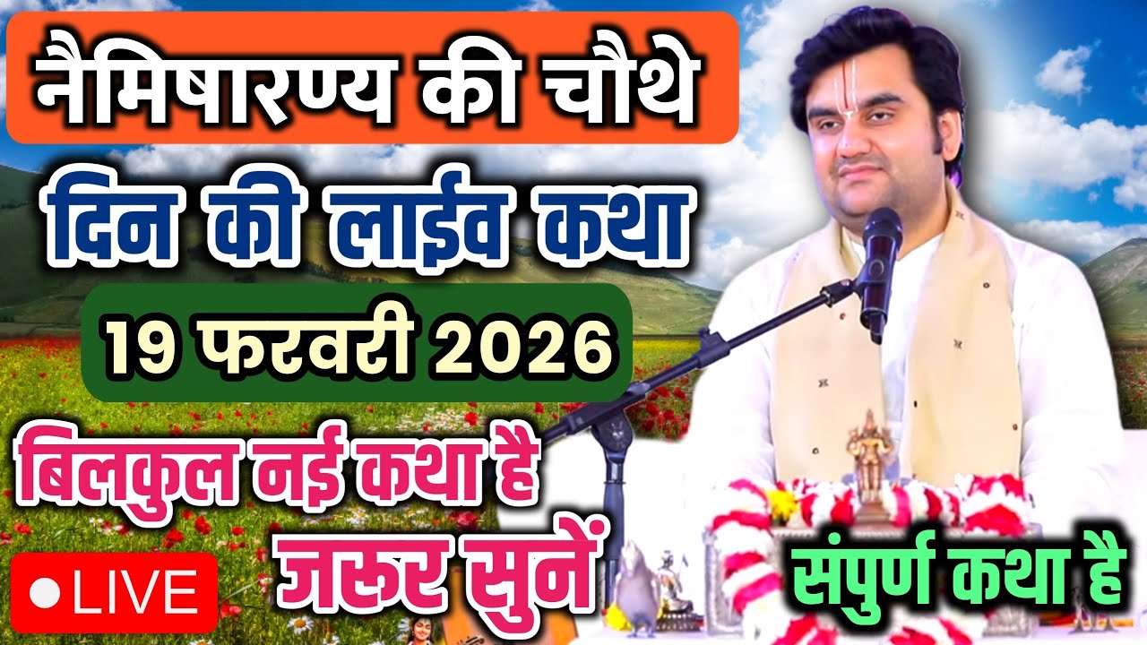 DAY 04🔥19 फरवरी फाल्गुन 🐚शुक्ल द्वितीय श्रीमद भागवत कथा | इन्द्रेश जी महाराज 🧿 | नैमिषारण्य, उ.प्र