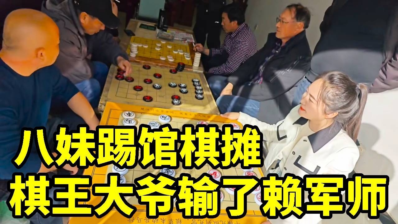 八妹街头专门盘大爷，以少胜多，大爷输了赖军师！【象棋八妹】