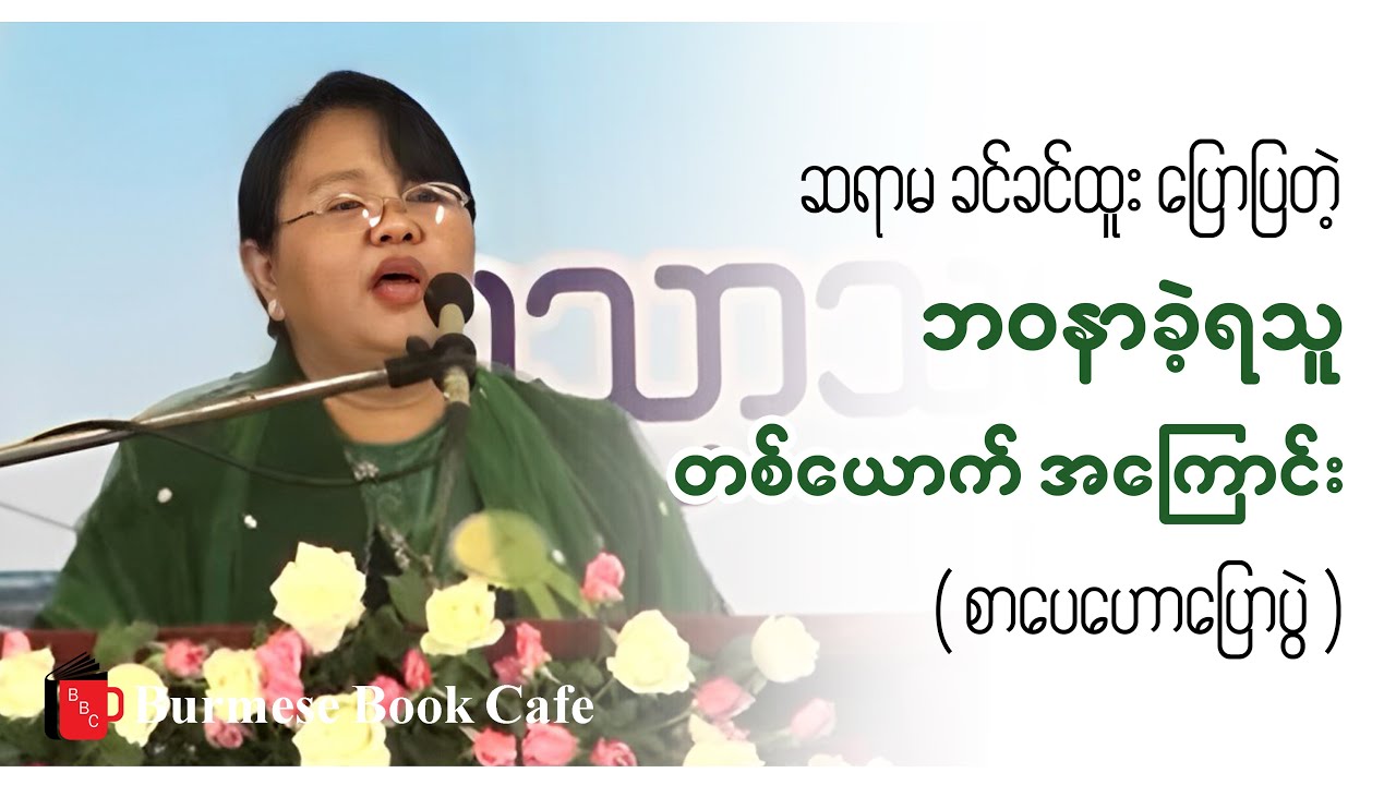 ဘဝ နာခဲ့ရသူတစ်ယောက် _ ဆရာမ ခင်ခင်ထူး (စာပေဟောပြောပွဲ)