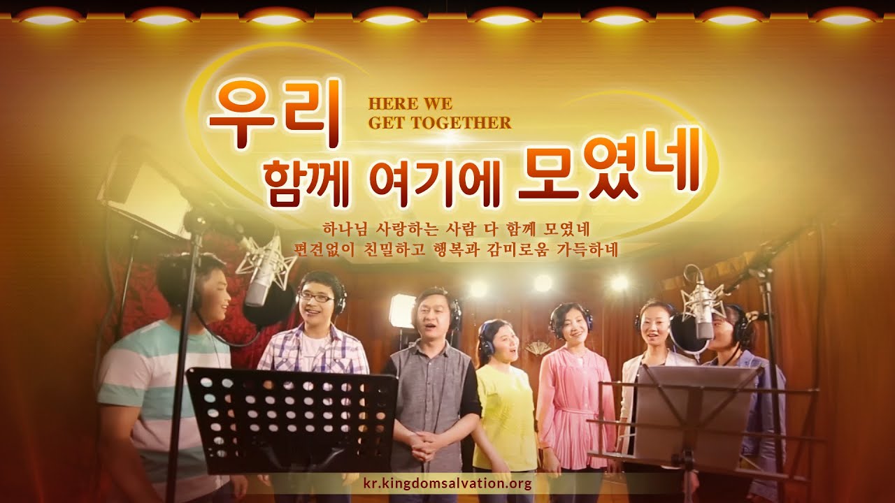 CCM 찬양 뮤직비디오 ＜우리 함께 여기에 모였네＞