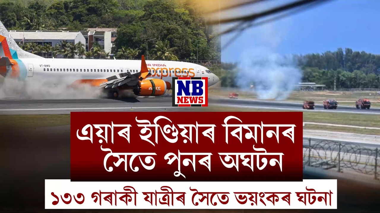 ভয়ংকৰ দুৰ্ঘটনাত এয়াৰ ইণ্ডিয়াৰ বিমান