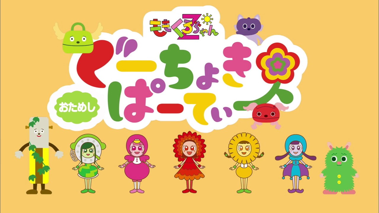 ももくろちゃんZ「ぐーちょき“おためし”ぱーてぃー」 Blu-ray&DVD発売記念♪
