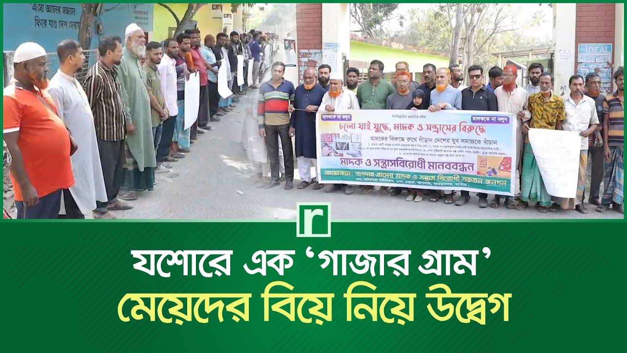 যশোরে এক ‘গাজার গ্রাম’, মেয়েদের বিয়ে নিয়ে উদ্বেগ | Abhaynagar | Jashore News | RisingBD
