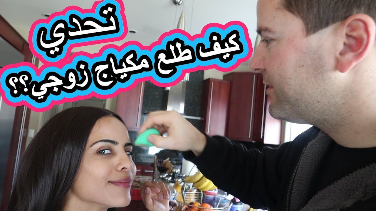 تحدي .. زوجي يحط لي مكياج | HUBBY DOES MY MAKEUP