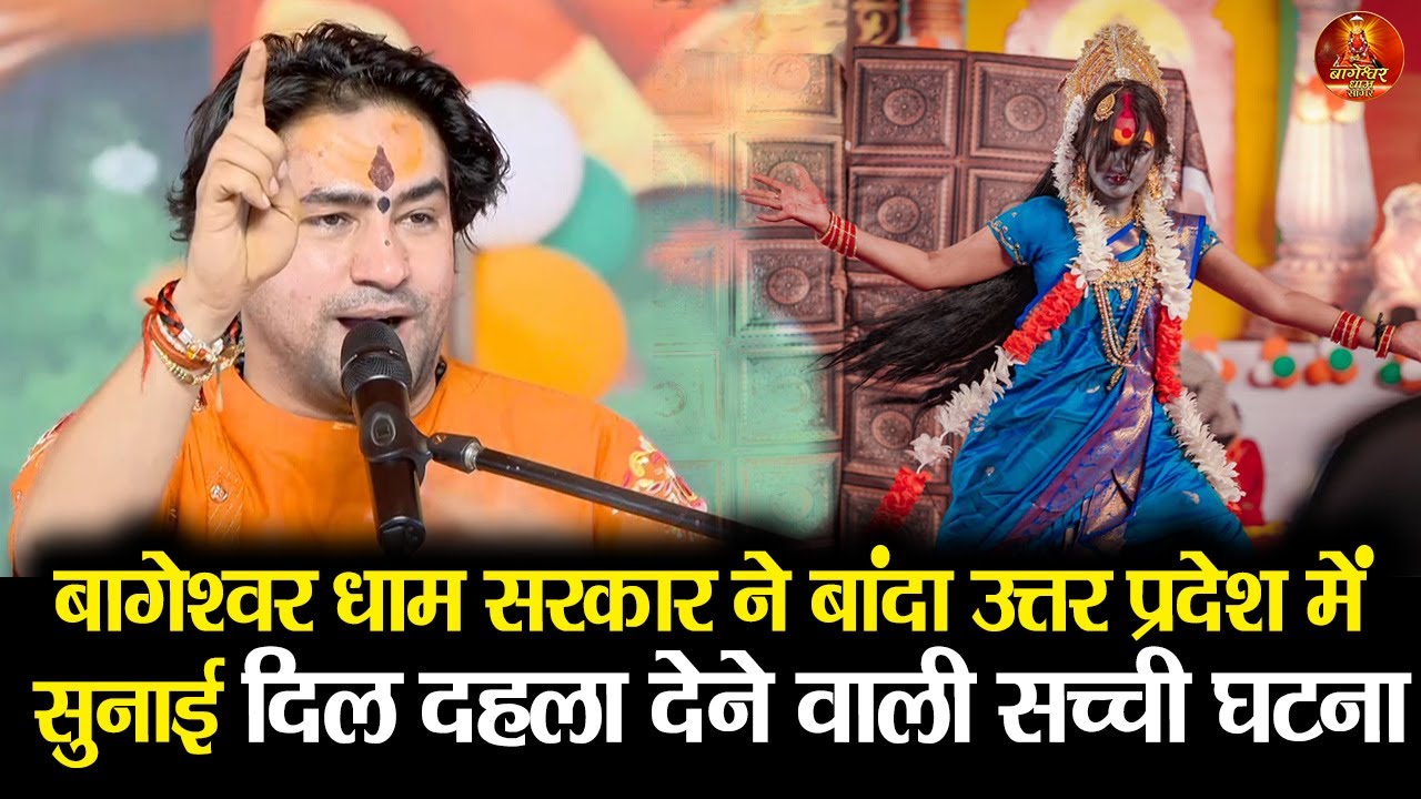 बागेश्वर धाम सरकार ने बांदा उत्तर प्रदेश में सुनाई दिल दहला देने वाली सच्ची घटना #bageshwardham