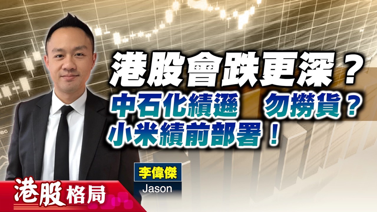 【港股格局】恒指急挫，仲要跌幾深？＃中石化 業績唔收貨？＃小米 績前宜觀望？（嘉賓：李偉傑）｜