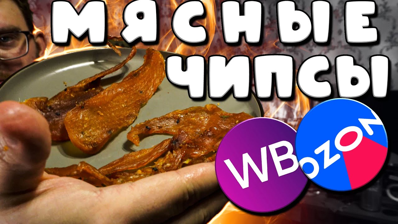 ВКУСНЫЕ МЯСНЫЕ ЧИПСЫ С WILDBERRIES И OZON. ВКУСНО?