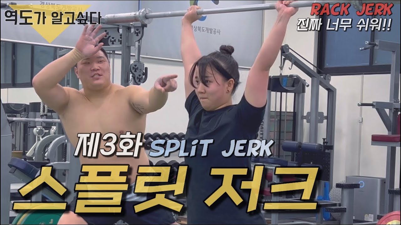 스플릿저크 | 구르고 들어가기만 하면돼!-(역도가 알고싶다)