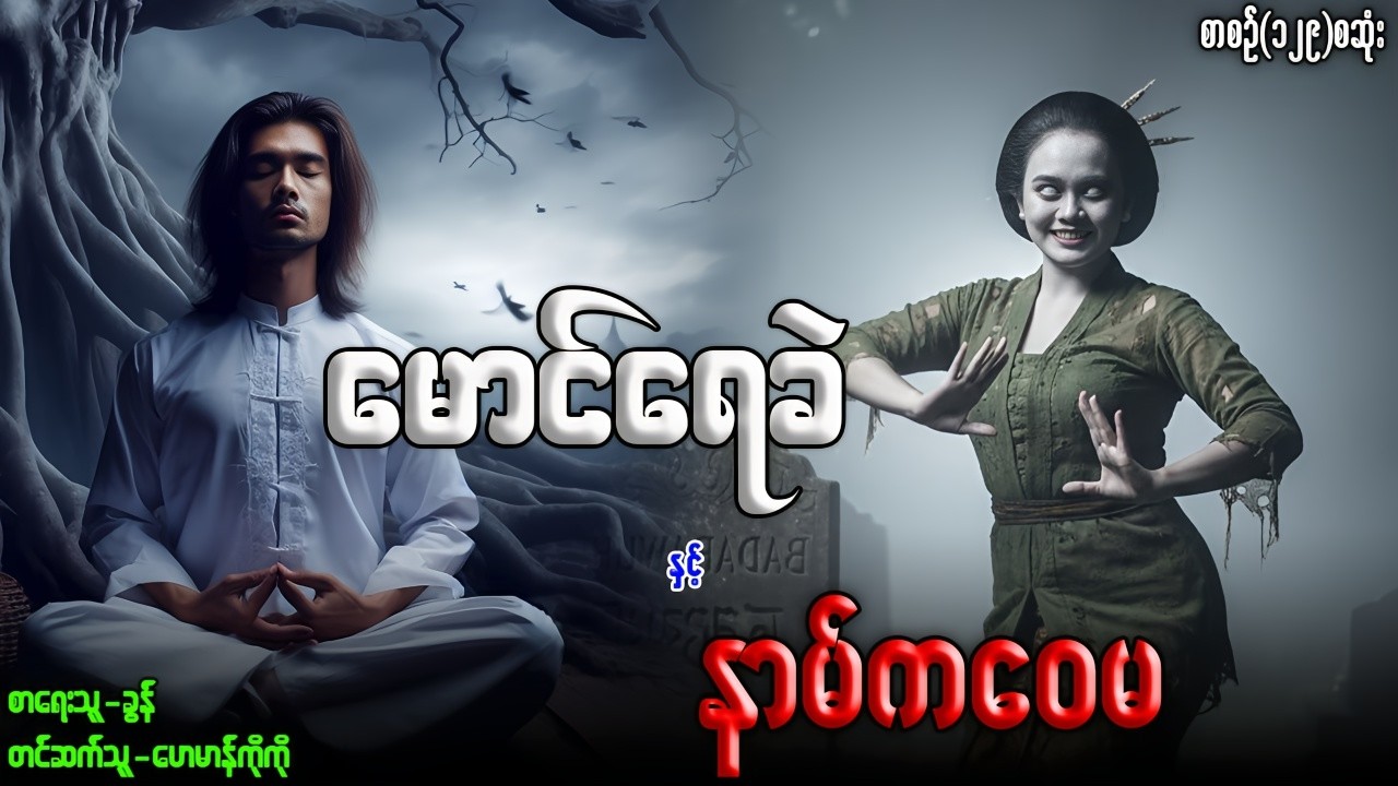 မောင်ရေခဲ နှင့် နာမ်ကဝေမ (စာစဉ်-၁၂၉)စဆုံး