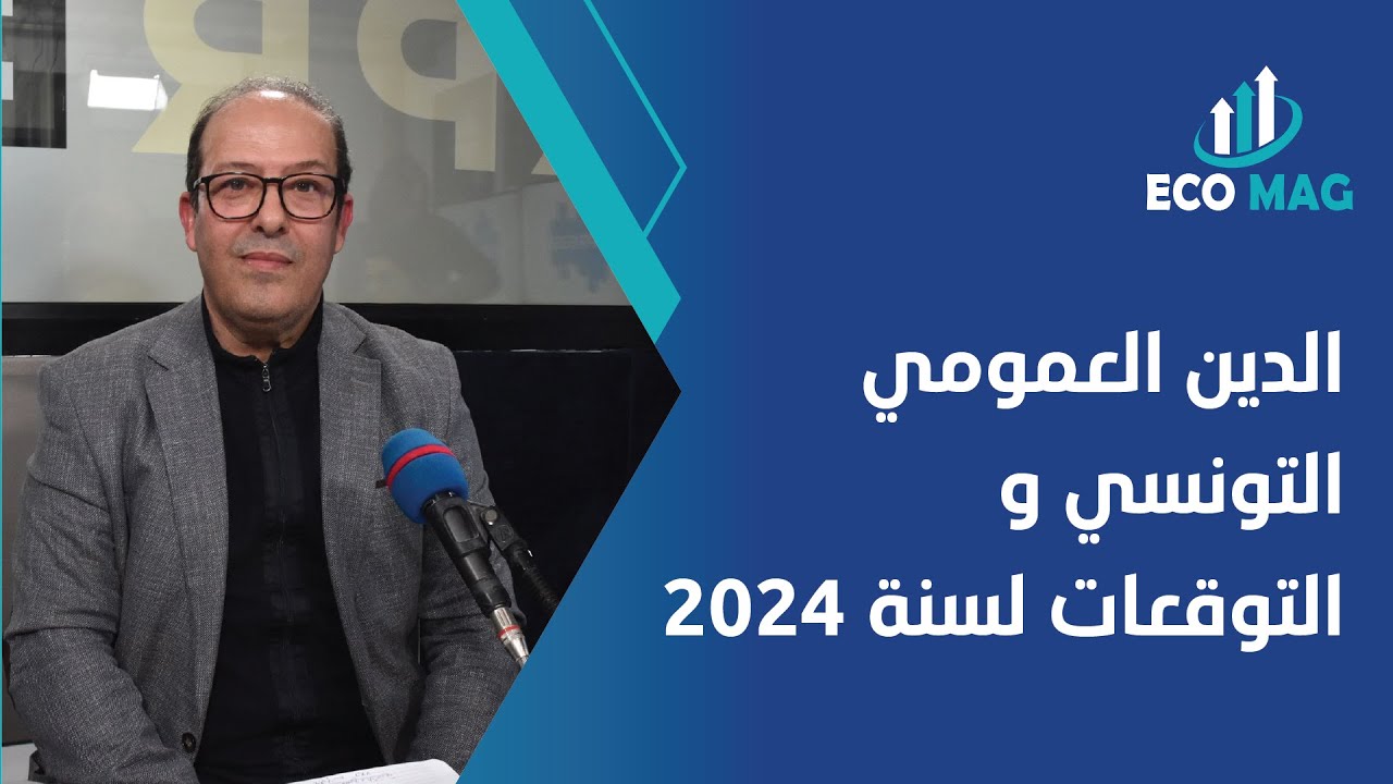 الدين العمومي التونسي و التوقعات لسنة 2024 P1