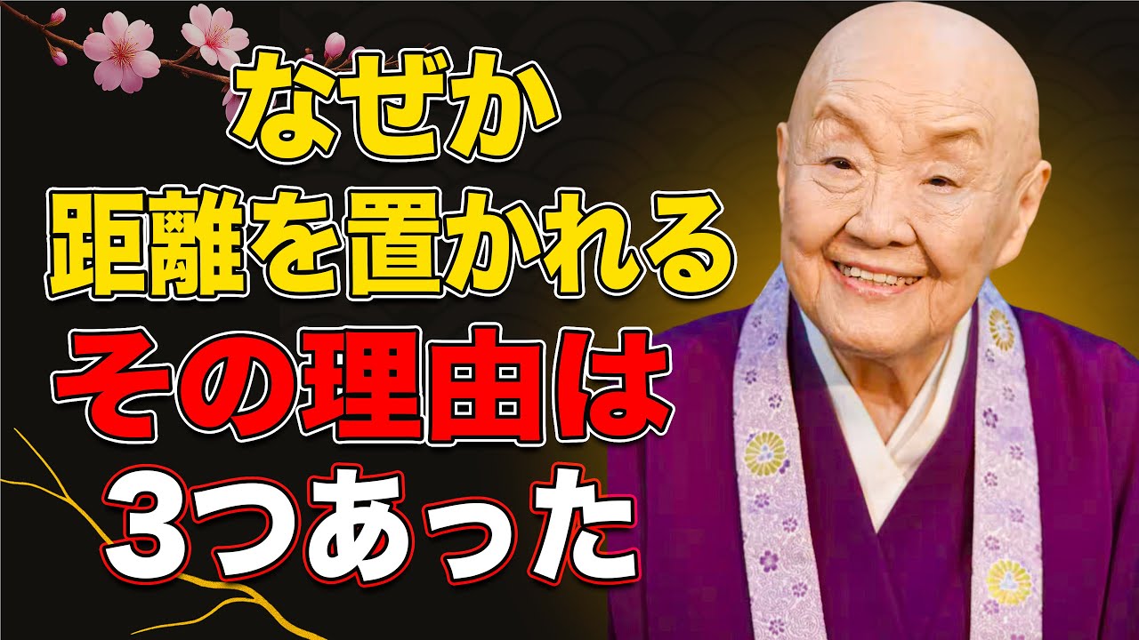 【瀬戸内寂聴の忠告】老後に人が静かに去っていく前兆“３つの危険サイン”｜心が冷える本当の理由｜人間関係