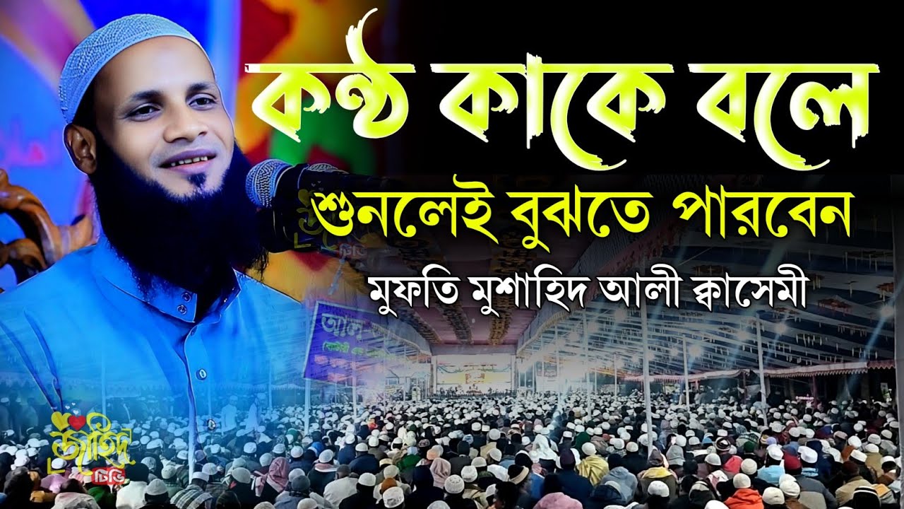 কন্ঠ কাকে বলে শুনলেই বুঝতে পারবেন || মুফতি মুশাহিদ ক্বাসেমী নতুন ওয়াজ || বাংলা নতুন ওয়াজ ||new waz |