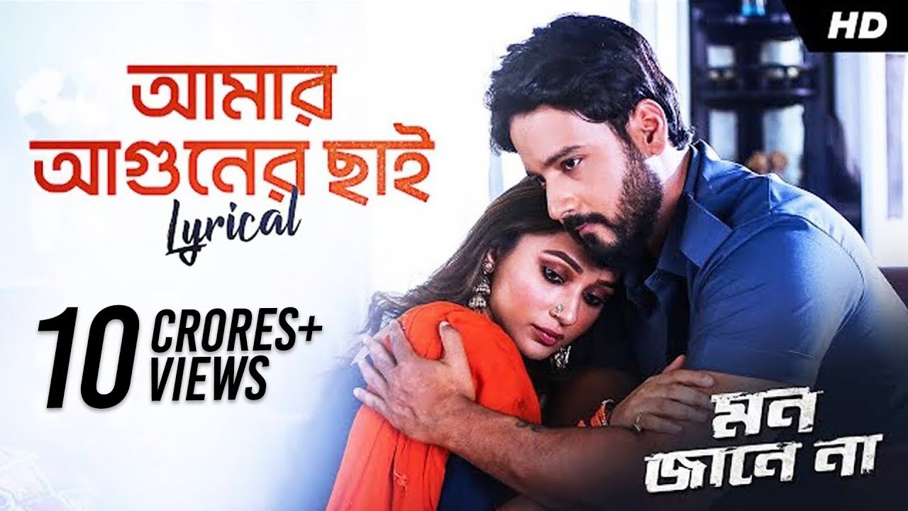 Amar Aguner Chhai (আমার আগুনের ছাই ) | Lyrical | Mon Jaane Na | Yash, Mimi | Raj Barman | SVF Music