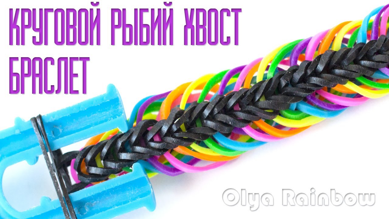 Браслет КРУГОВОЙ РЫБИЙ ХВОСТ из резинок на рогатке без станка