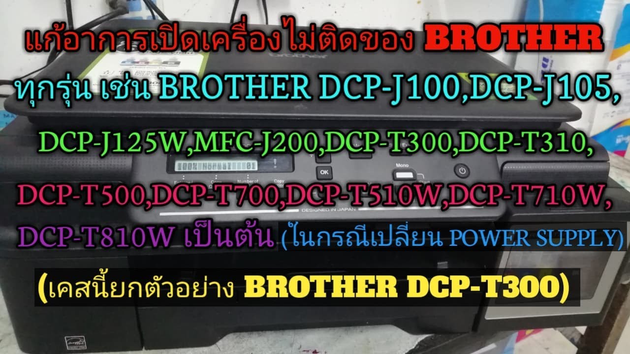 แก้อาการเปิดเครื่องไม่ติดของ BROTHER