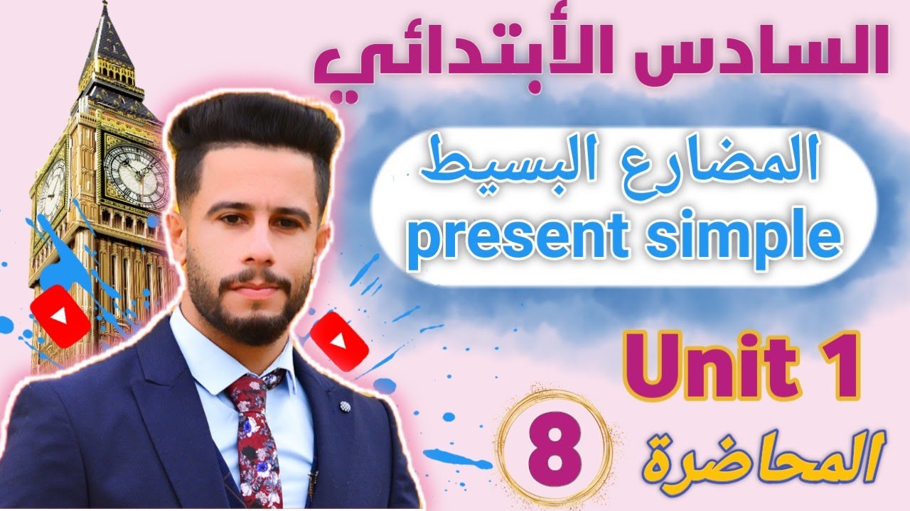 انكليزي سادس ابتدائي / اليونت 1 / الدرس 8 / شرح زمن المضارع البسيط present simple بأسهل طريقة