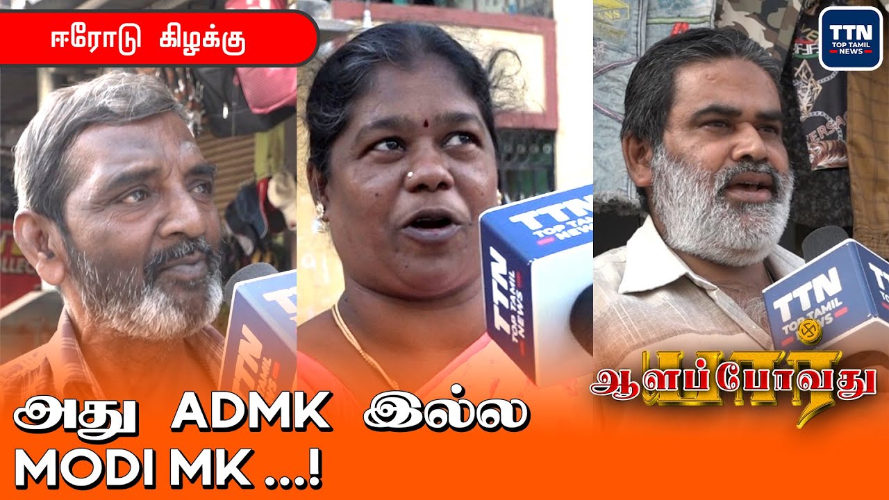 எங்களை மடையன் ஆக்குறத..? - ஈரோடு மக்கள் | Tamil Nadu Election 2021 | Erode Survey | TN Election 2021