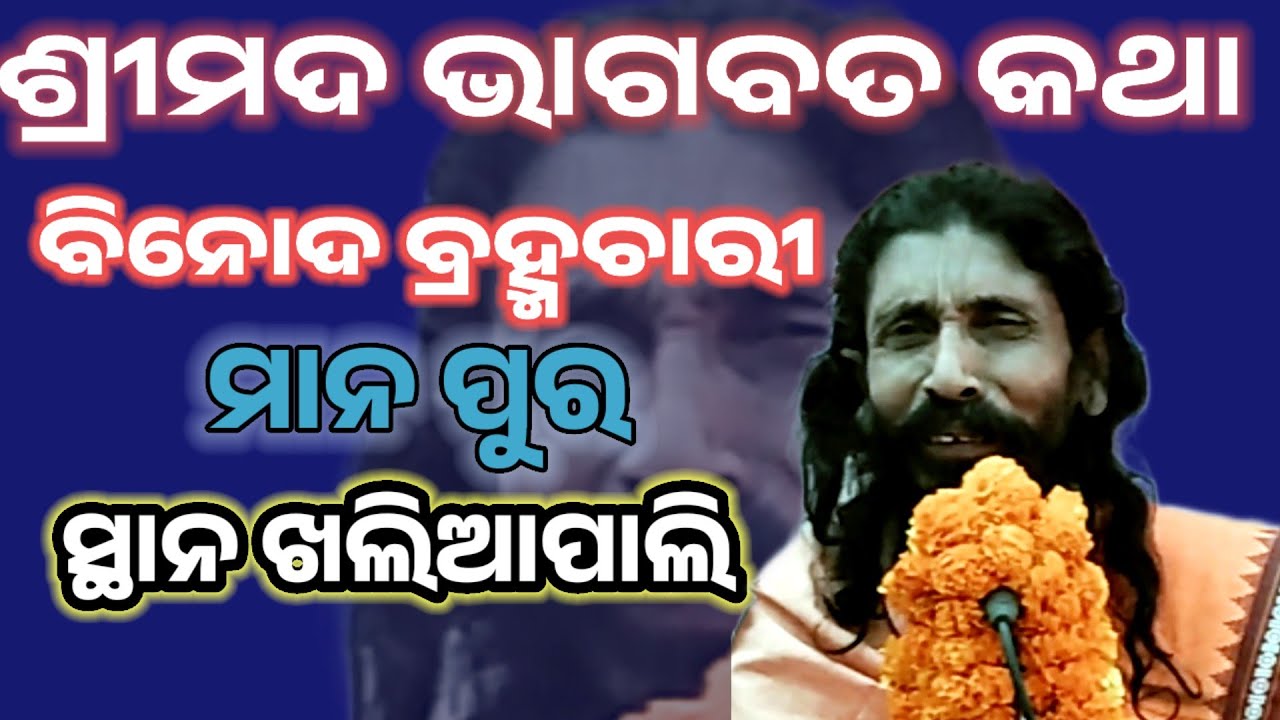 Bhagabata @ Binod @ At/Khaliapali @ ଭାଗବତ @ ବିନୋଦ 🔥🔥 ସ୍ଥାନ  ଖଲିଆପାଲି @ ଅତି ସୁନ୍ଦର ଭାଗବତ କଥା 