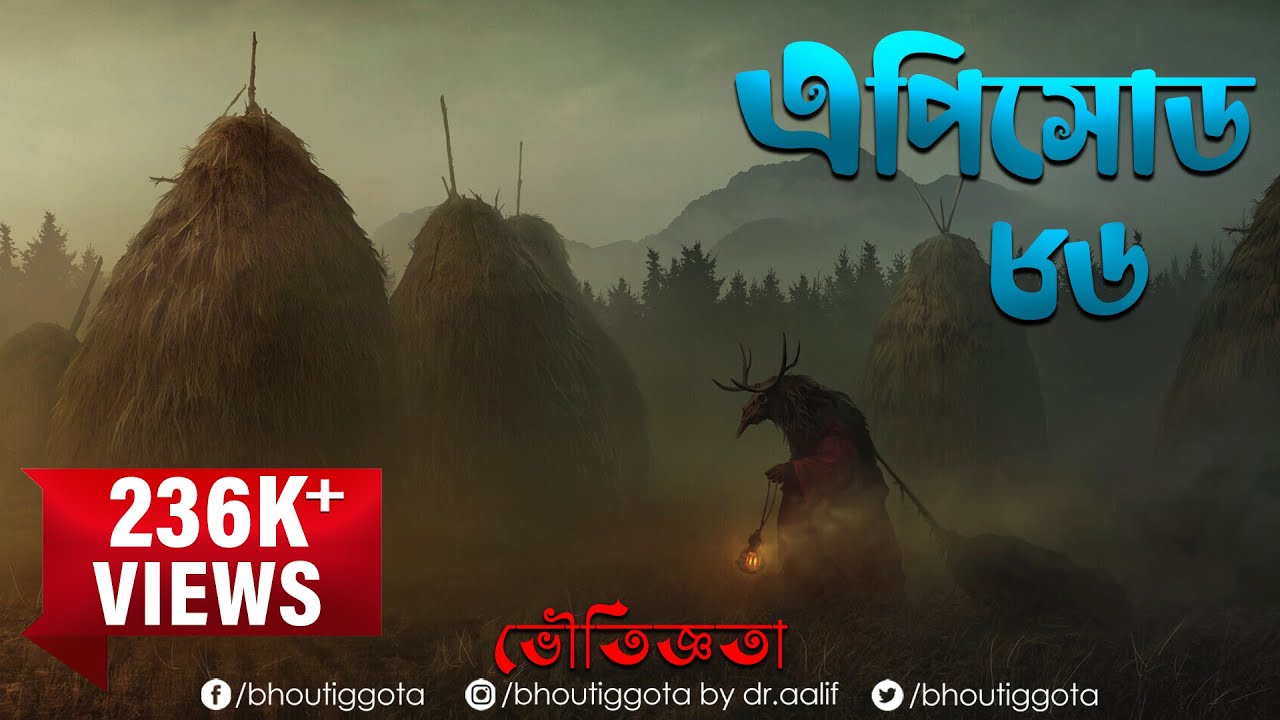 ভৌতিজ্ঞতা (Bhoutiggota) by Dr. Aalif | Episode 86