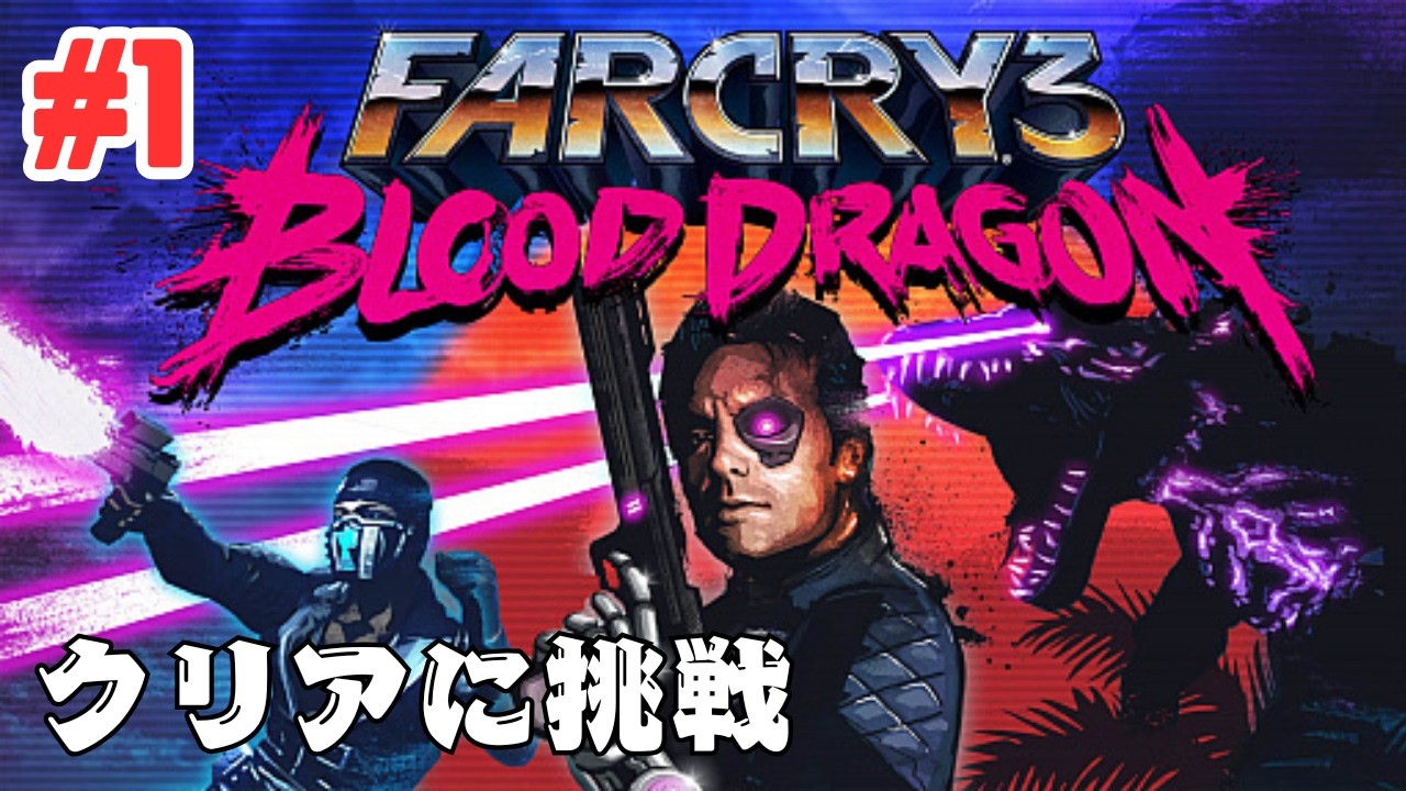 #1【PS5】ファークライ3：ブラッド ドラゴンのクリアに挑戦！Far Cry 3: Blood Dragon Gameplay