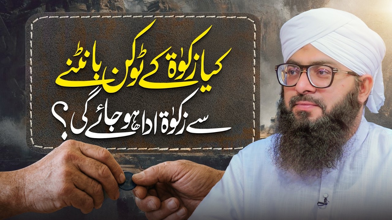 Kya Zakat Ke Token Taqseem Karne Se Zakat Ada Ho Jayegi? | Zakat Ke Masail | Mufti Hassan Attari