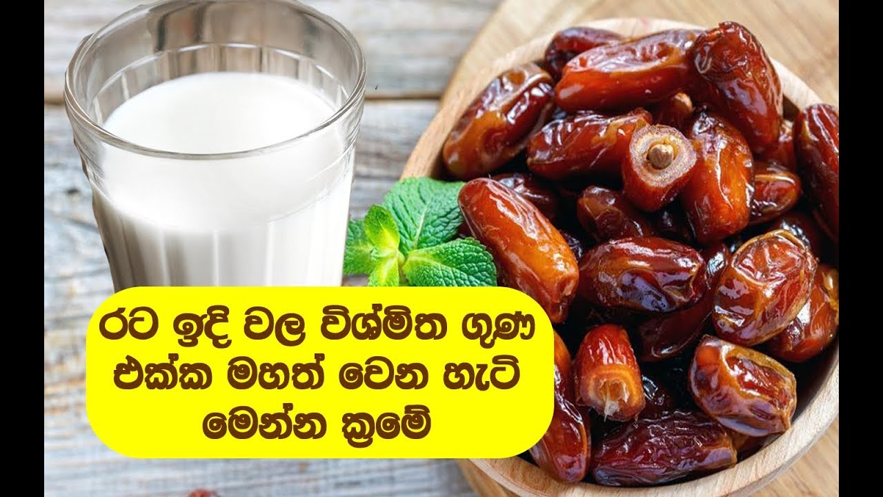ඔබ මවිත කරවන කෙට්ටු අයට මහත් වෙන්න රටඉඳි වලින් විශ්මිත බෙහෙතක්  ගෙදරදිම මෙහෙම හදා ගන්න