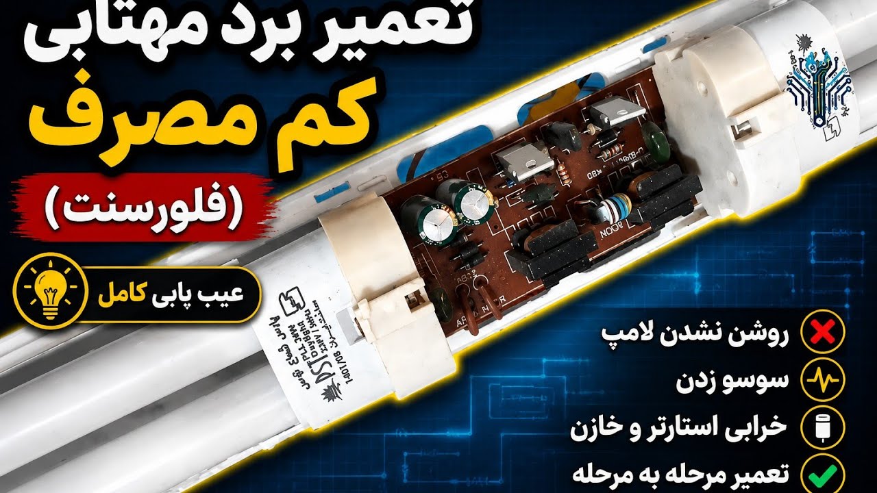 تعمیر برد مهتابی کم مصرف (فیلامنت)