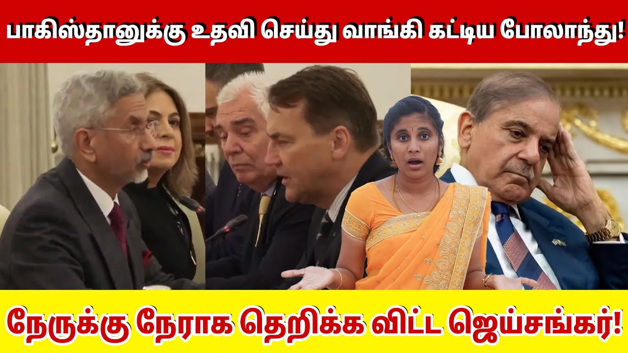 பாகிஸ்தானுக்கு உதவி செய்து வாங்கி கட்டிய போலாந்து!  நேருக்கு நேராக தெறிக்க விட்ட ஜெய்சங்கர்! |