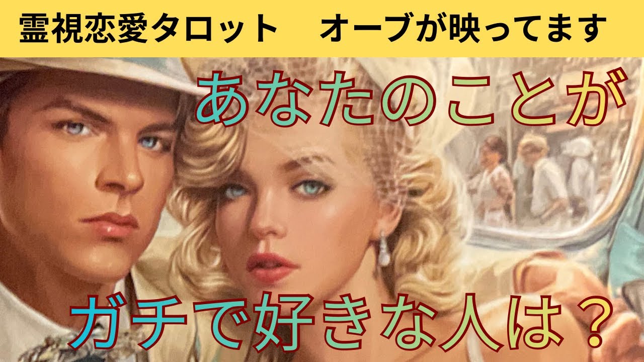（神回‼️恋愛霊視タロット）⭐️オーブ出現❤️あなたのことがガチ好きな人は？深掘り⭐️全ての選択で違うカードより別のメッセージを送ります