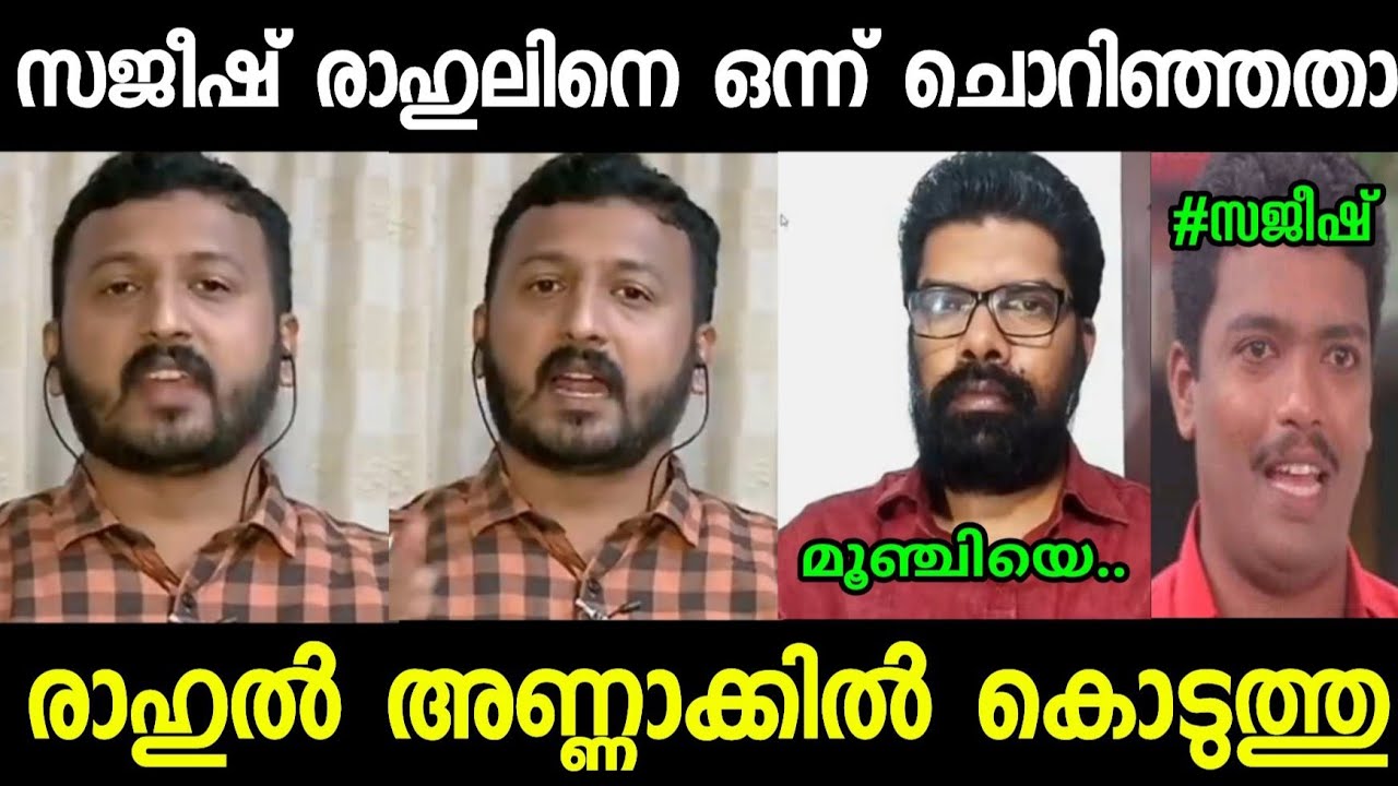 സജീഷിന്റെ അണ്ണാക്കിൽ കൊടുത്ത്!!😂😂😂🤣|Troll Video| Sajeesh Rahul Mamkotathil Troll| Malayalam Troll|