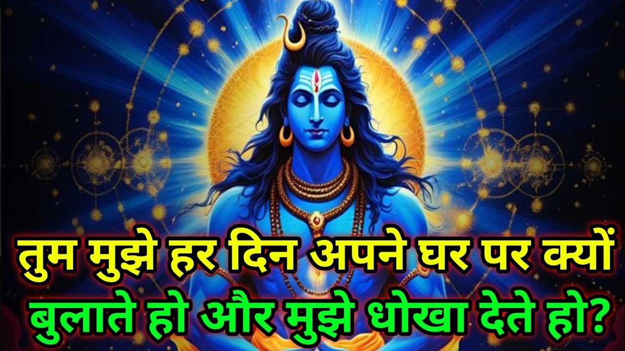 🕉️तुम मुझे हर दिन अपने घर पर क्यों बुलाते हो और मुझे धोखा देते हो?🕉️Today Mahadev Sandesh#shivshakti