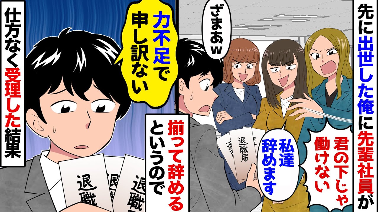 【漫画】先輩女子社員を差し置いて、俺が先に出世すると…女先輩「こんな上司の下で働きたくない！」俺「そうですか…よく分かりました」→仕方ないので先輩達のご希望通り即日受理した結果…