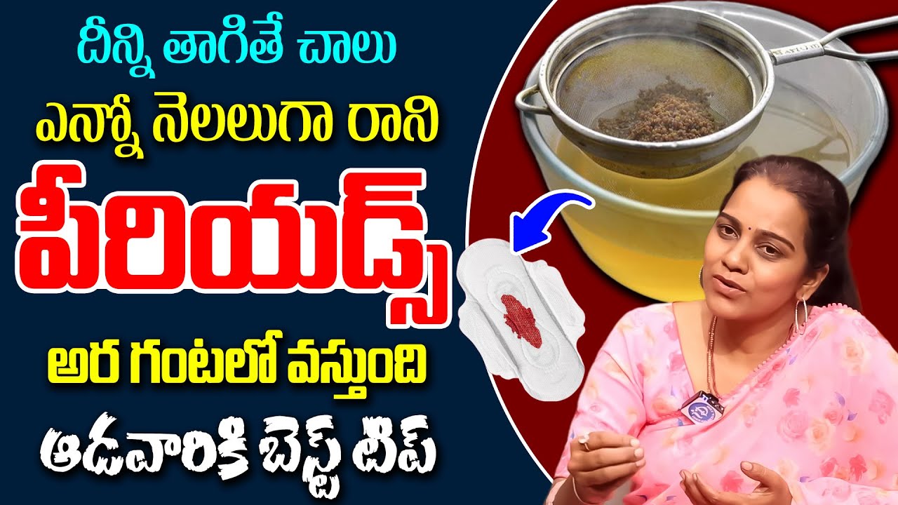పీరియడ్స్ రెగ్యులర్ గా రావట్లేదా ? | Irregular Periods | Get Periods Immediately |Dr Swathi | iDream