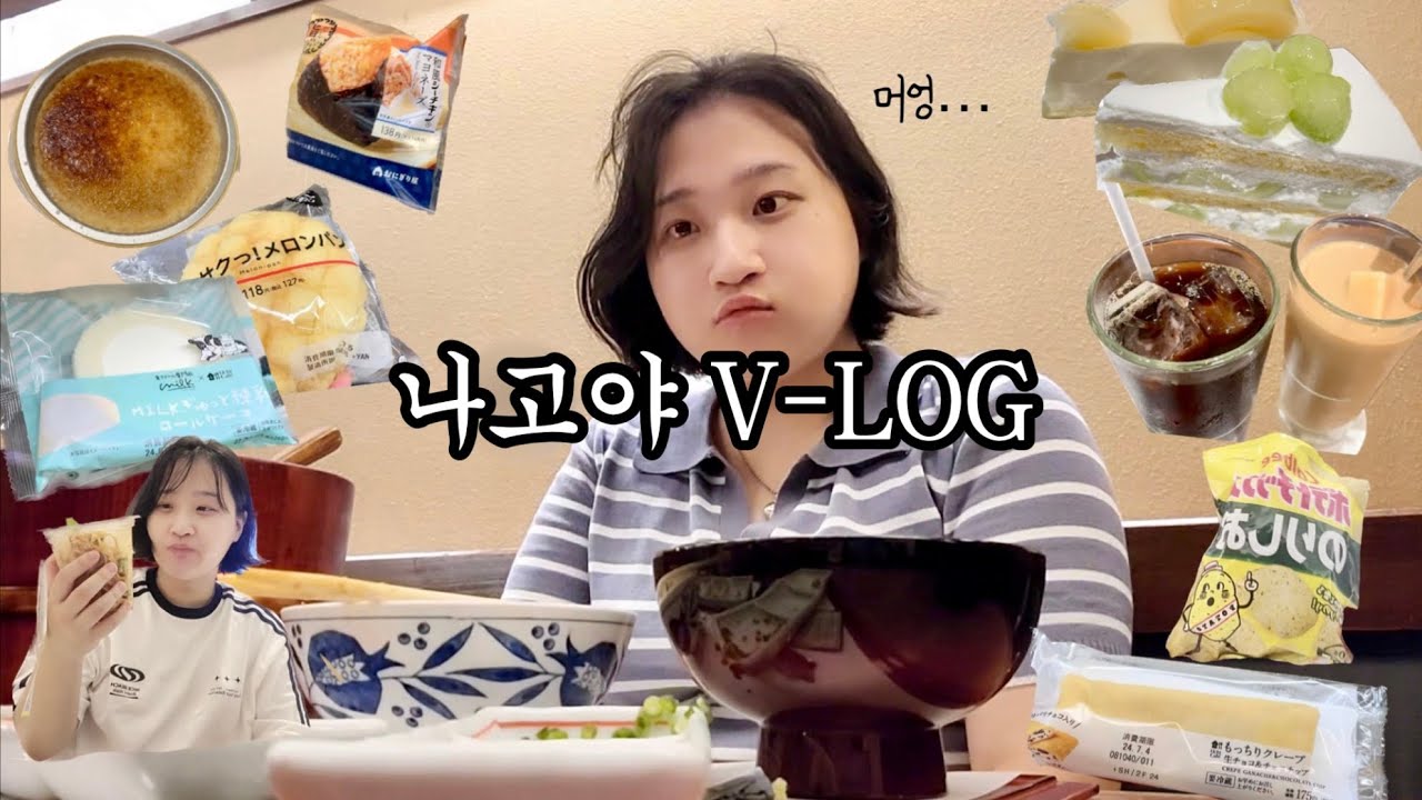 먹다가 지친 나고야 여행 1편 (스쿨푸드/지브리샵/장어덮밥/히츠마부시/편의점 먹방, 크림브릴뤠 아이스크림, 야끼소바빵)
