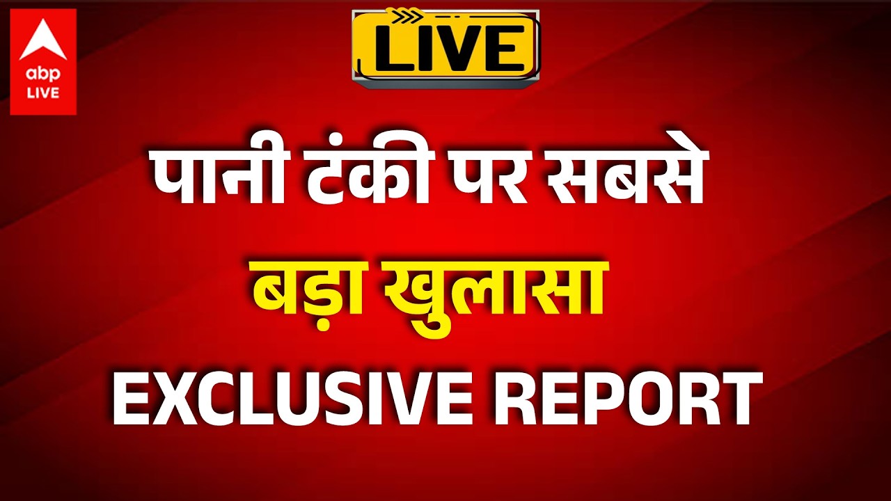 UP Water Tank Leak Live: पानी टंकी में भ्रष्टाचार का सबसे बड़ा खुलासा! EXCLUSIVE |ABPLIVE