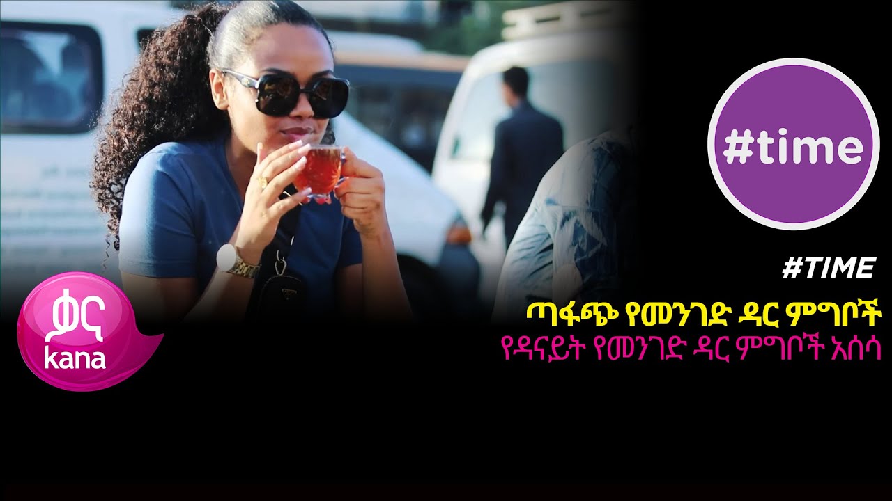 ጣፋጭ የመንገድ ዳር ምግቦች ከዳናይት ጋር |#Time