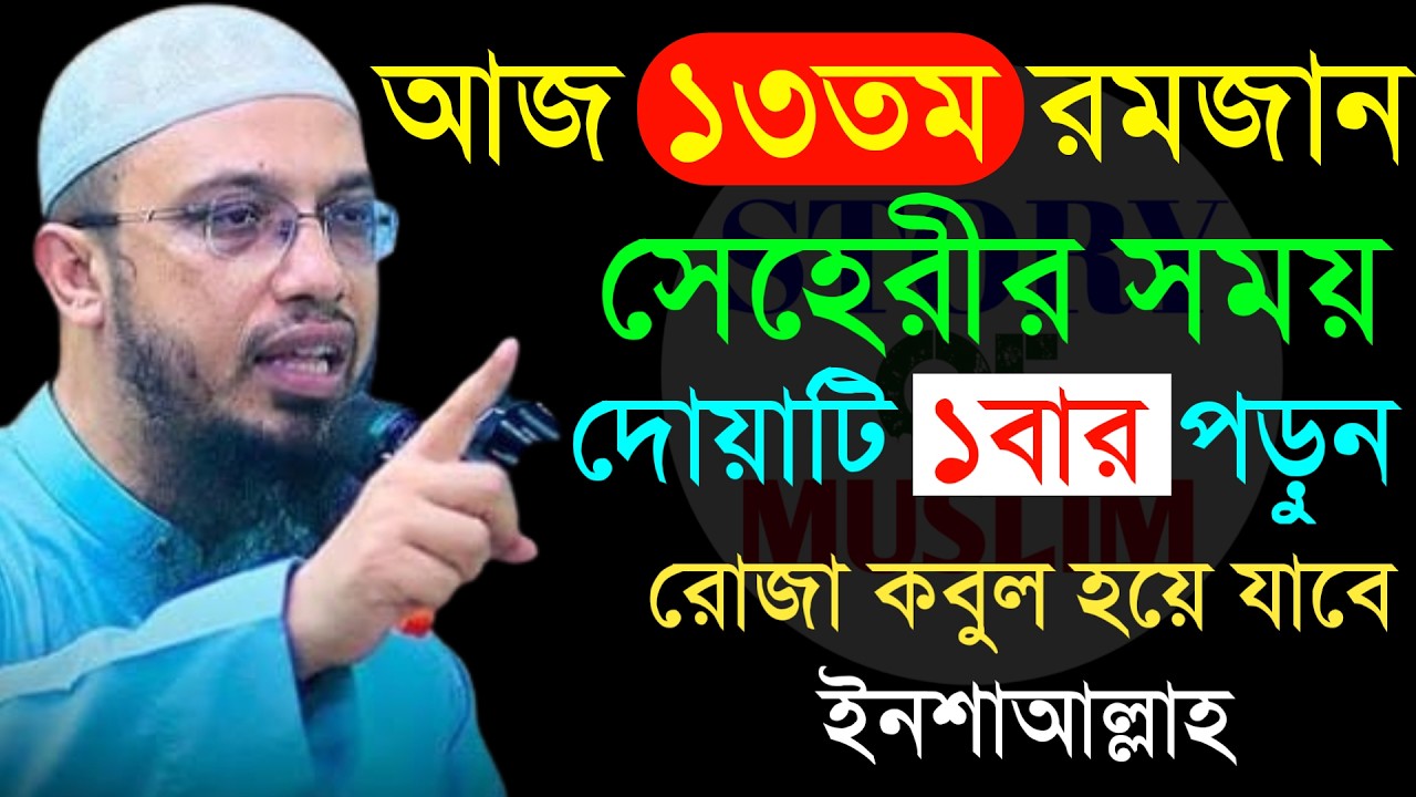 🔴সেহেরির সময় দোয়াটি ১বার পড়ুন রোজা কবুল হয়ে যাবে!শায়খ আহমাদুল্লাহ।Shaykh Ahmadullah.Mar 34:35 AMurju