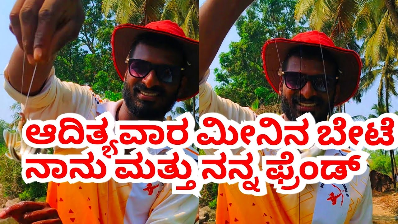 ಆದಿತ್ಯವಾರ ಮೀನಿನ ಬೇಟೆ ನಾನು ಮತ್ತು ನನ್ನ ಫ್ರೆಂಡ್ 