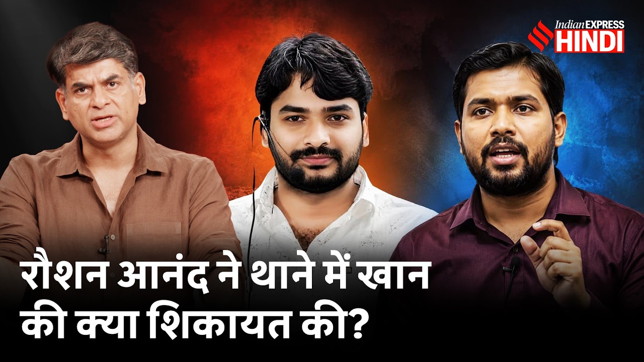 Khan vs Raushan Anand: प्रिंस की पोस्टमॉर्टम रिपोर्ट में क्या आया? Ojha - Alakh ने खान को क्या कहा?