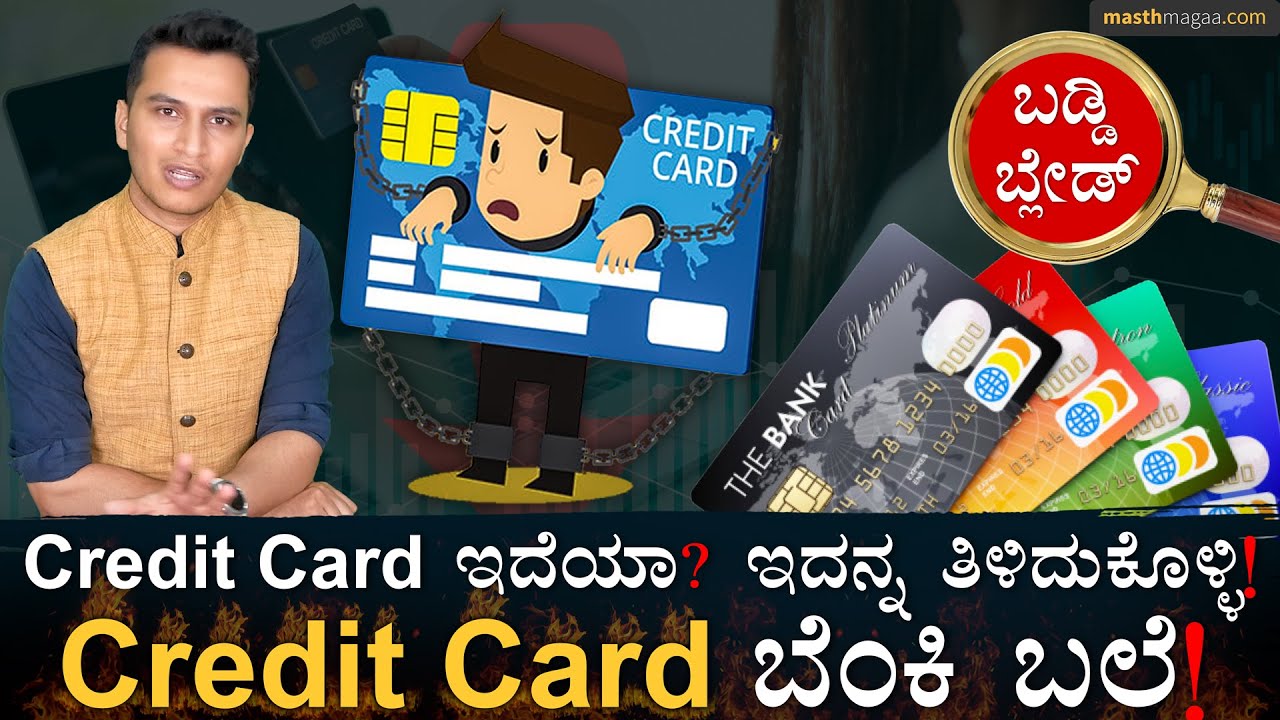 ಬುದ್ಧಿವಂತರು ಈ ತಪ್ಪು ಮಾಡಲ್ಲ! | How to use Credit Card Cleverly | Finance | Masth Magaa | Amar Prasad