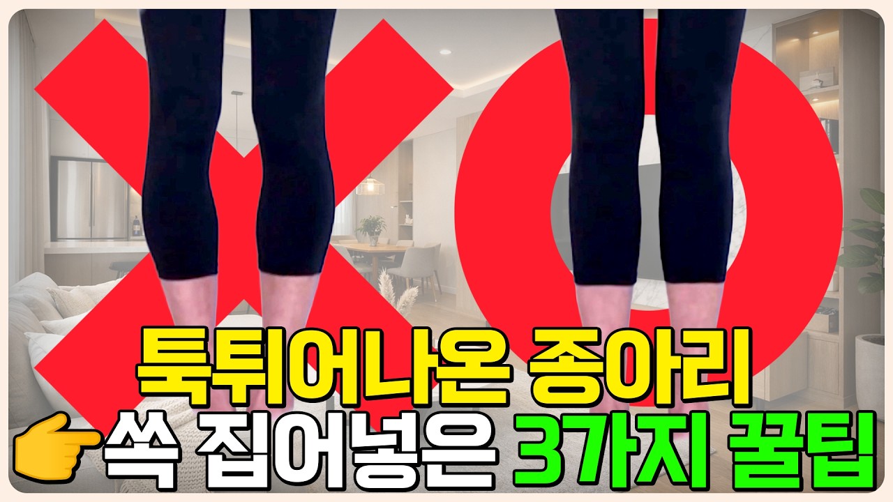 옆으로 튀어나온 종아리 “일자다리 만드는 방법🔥”오다리 교정!! [대박꿀팁]