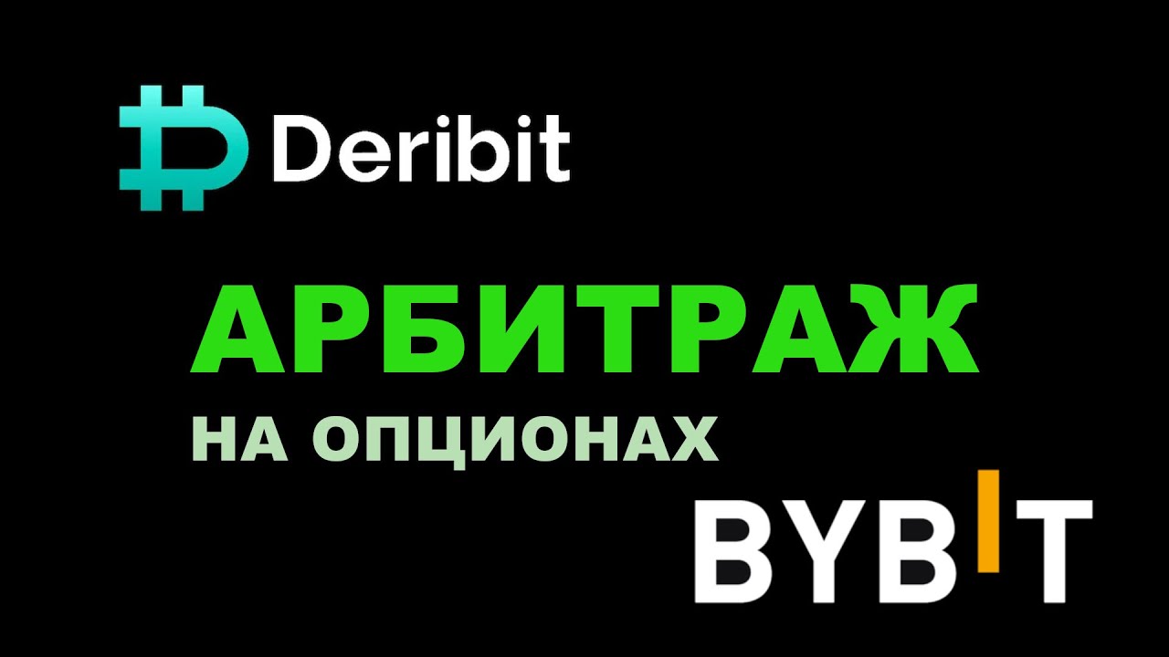 Арбитраж на опционах Deribit и Bybit