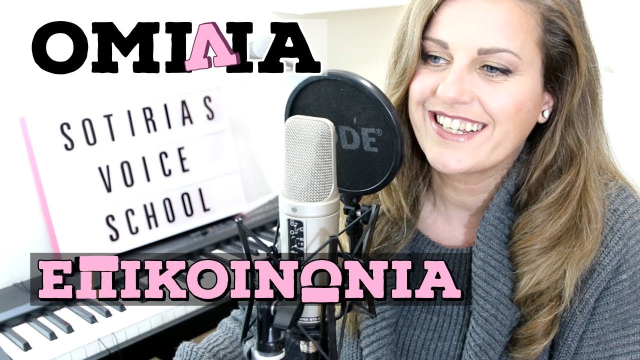 Πώς να βελτιώσεις την ομιλία σου και να επικοινωνείς καλύτερα